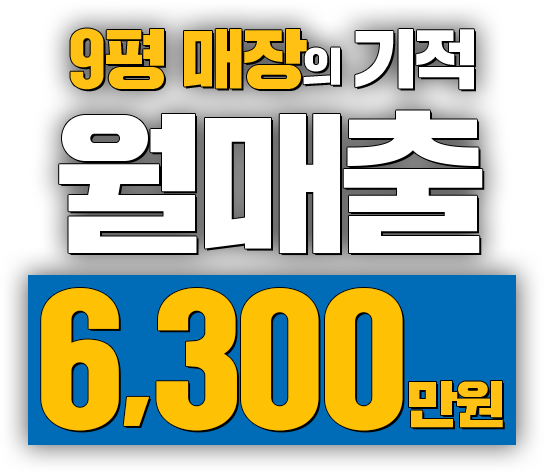 9평 매장의 기적 월매출 6,300만원