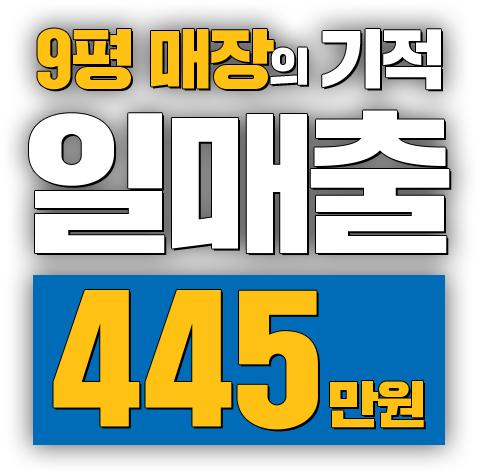 9평 매장의 기적 일매출 445만원