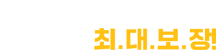 경쟁자가 적은 메뉴! 영업상권 최.대.보.장!